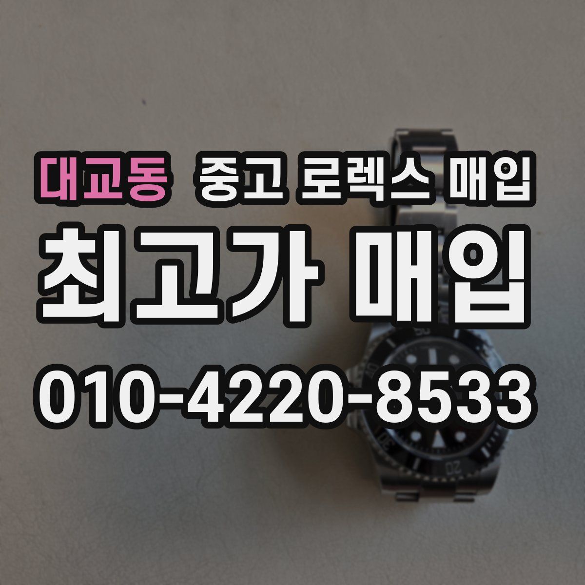 대교동 중고 로렉스 매입