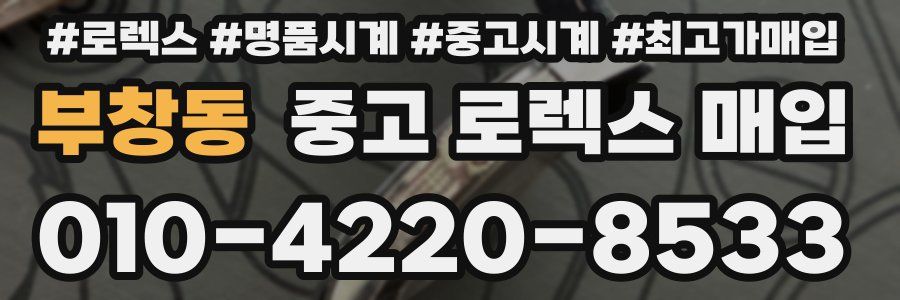 부창동 중고 로렉스 매입