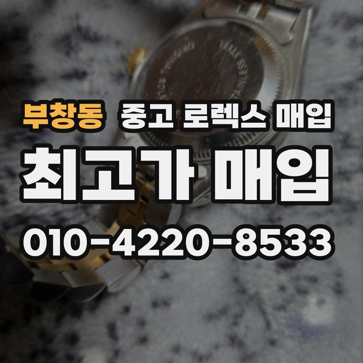 부창동 중고 로렉스 매입