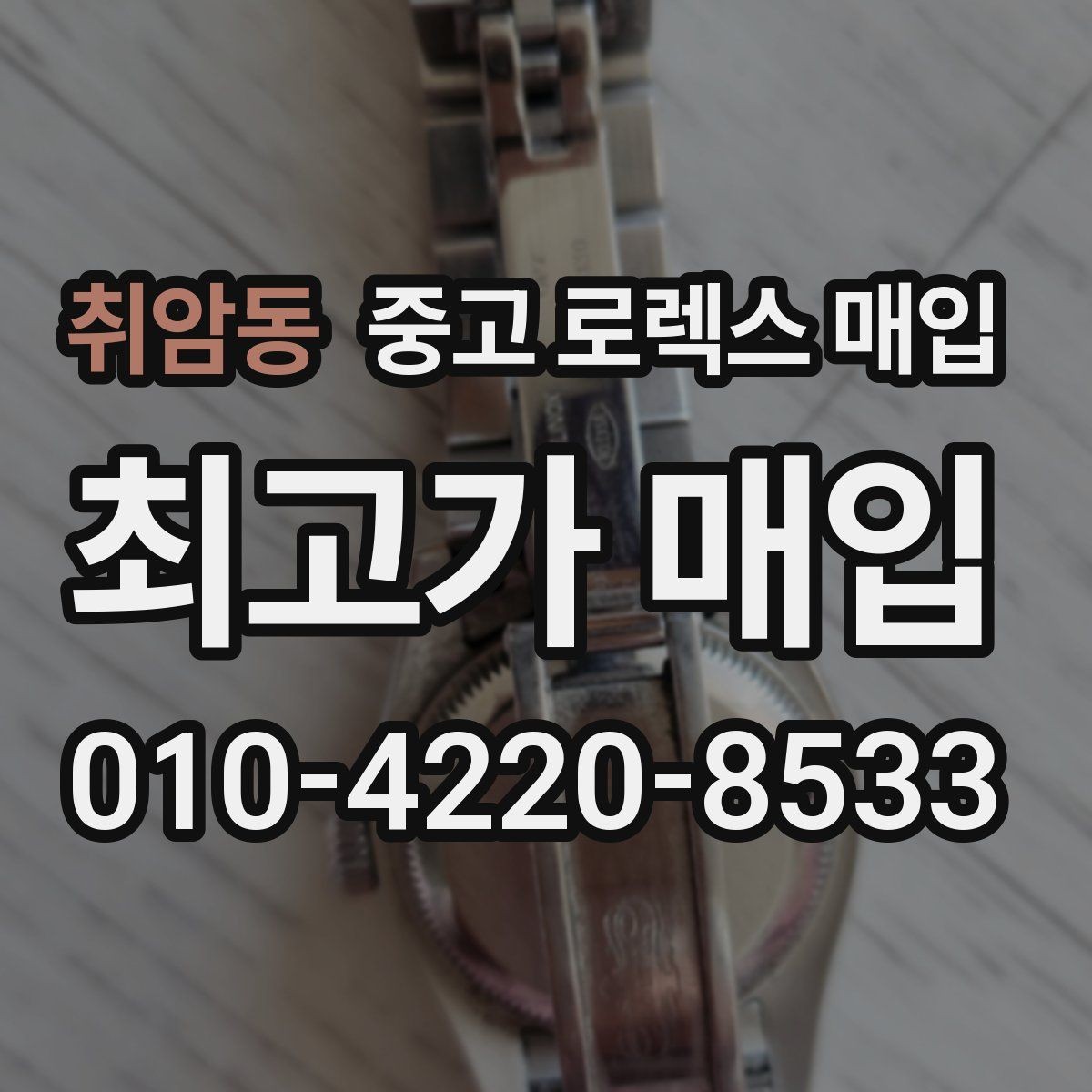 취암동 중고 로렉스 매입 유리 흠집과 교체 이력 체크 포인트
