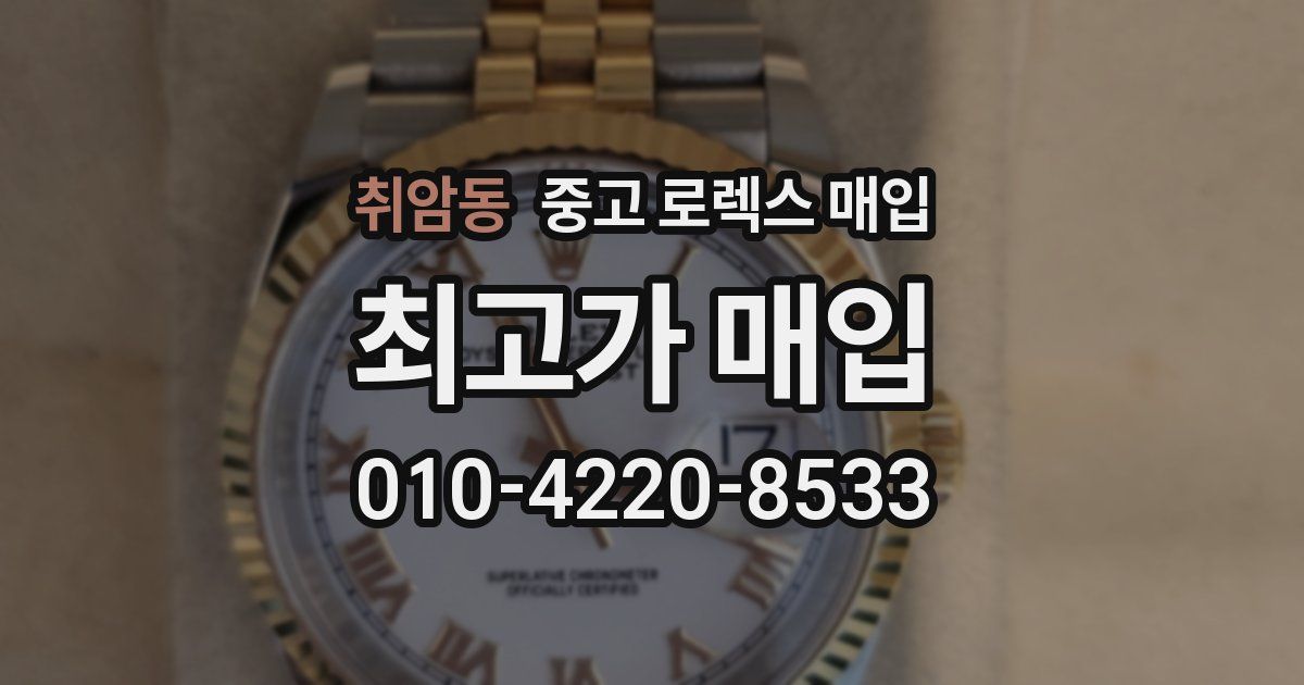취암동 중고 로렉스 매입