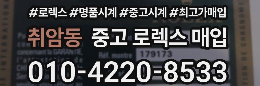 취암동 중고 로렉스 매입