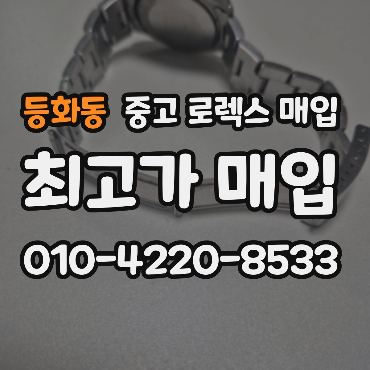 등화동 중고 로렉스 매입