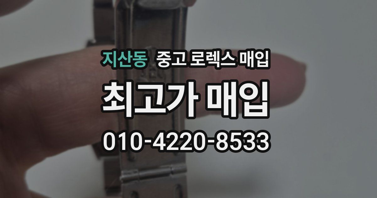 지산동 중고 로렉스 매입
