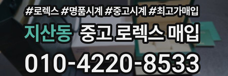 지산동 중고 로렉스 매입