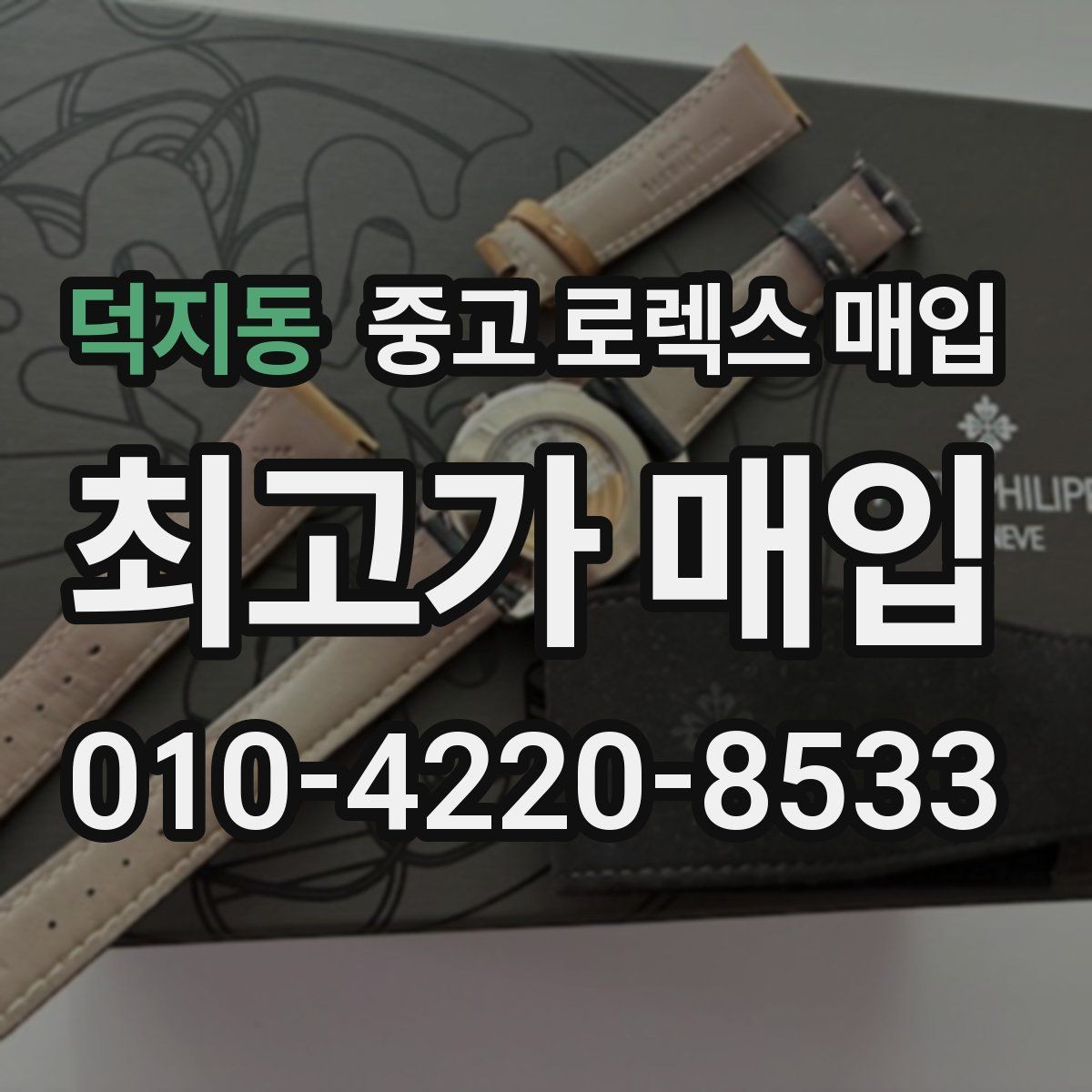 덕지동 중고 로렉스 매입 희소 다이얼 옵션이 유리한 이유