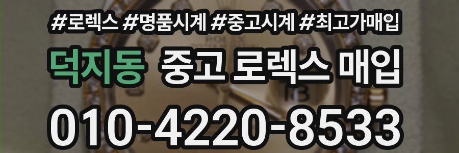 덕지동 중고 로렉스 매입