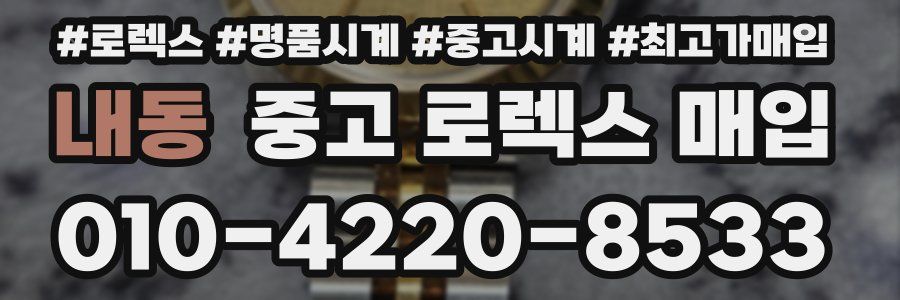 내동 중고 로렉스 매입