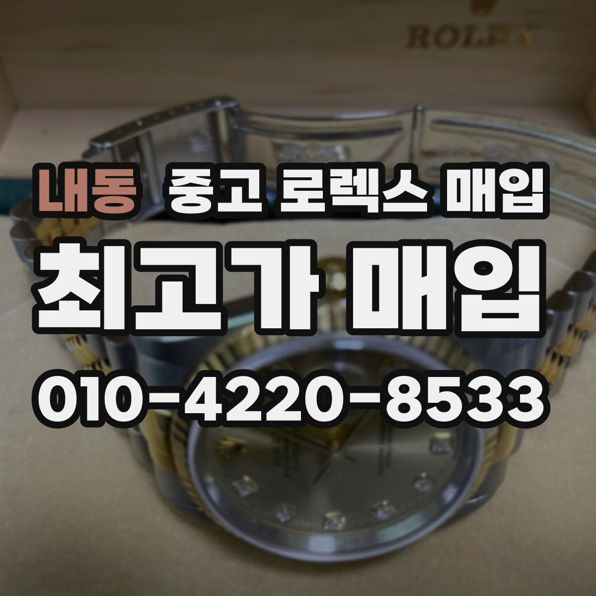 내동 중고 로렉스 매입