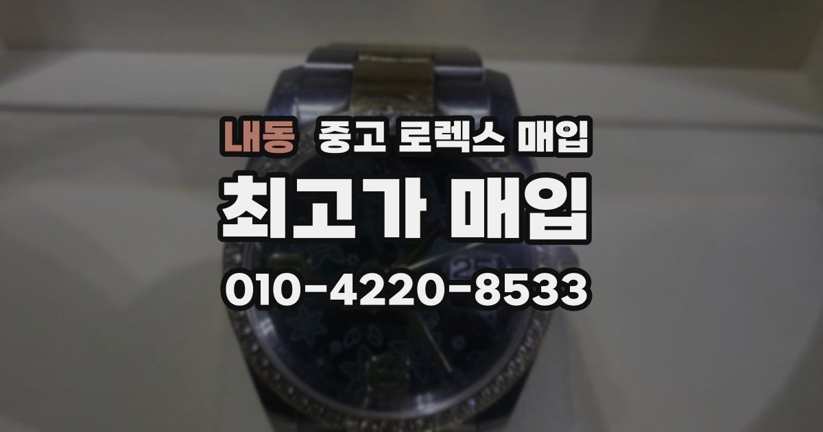 내동 중고 로렉스 매입