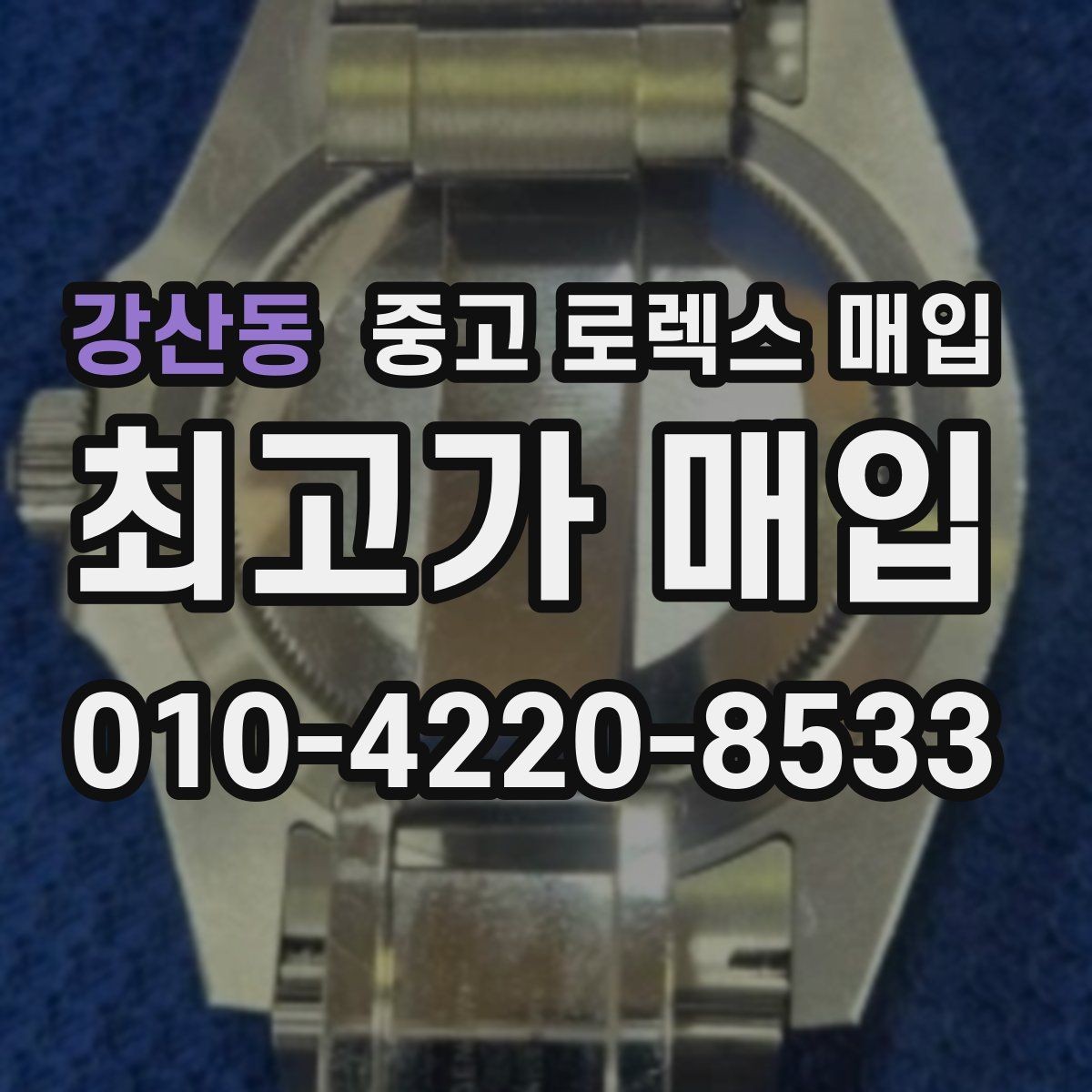 강산동 중고 로렉스 매입 오래된 시계도 시세가 나오는 이유