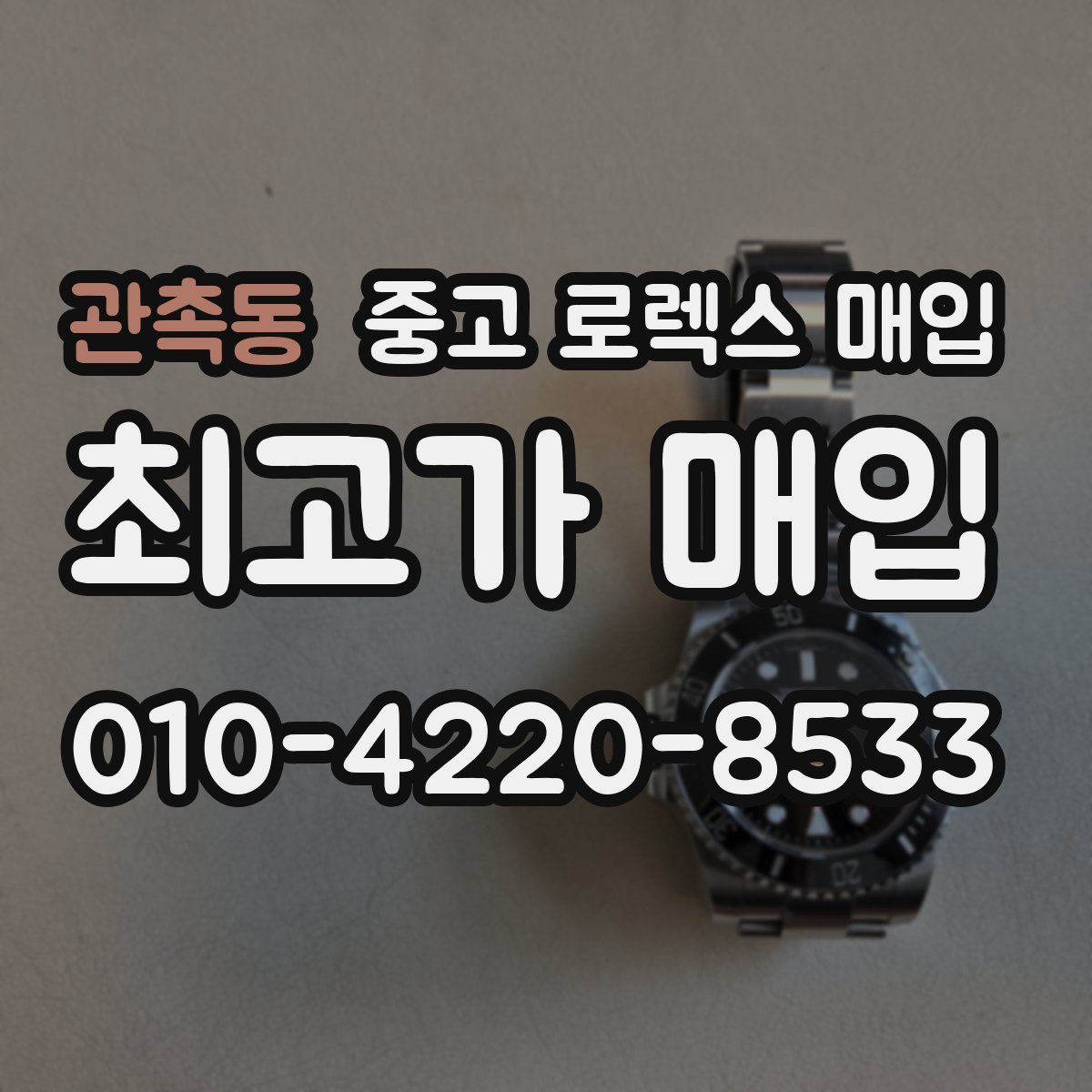 관촉동 중고 로렉스 매입