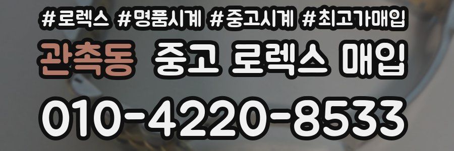 관촉동 중고 로렉스 매입