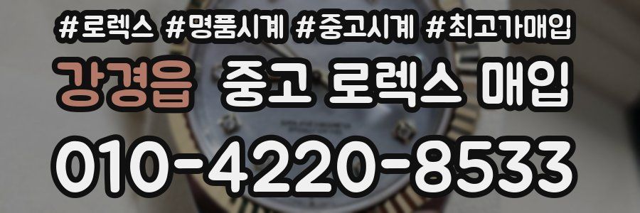 강경읍 중고 로렉스 매입