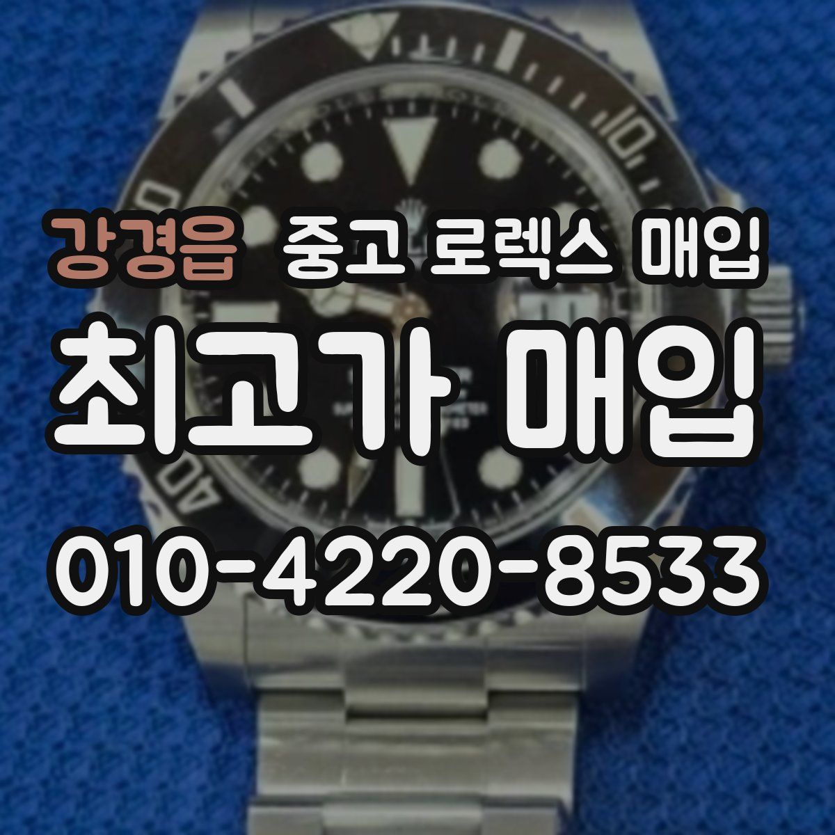 강경읍 중고 로렉스 매입