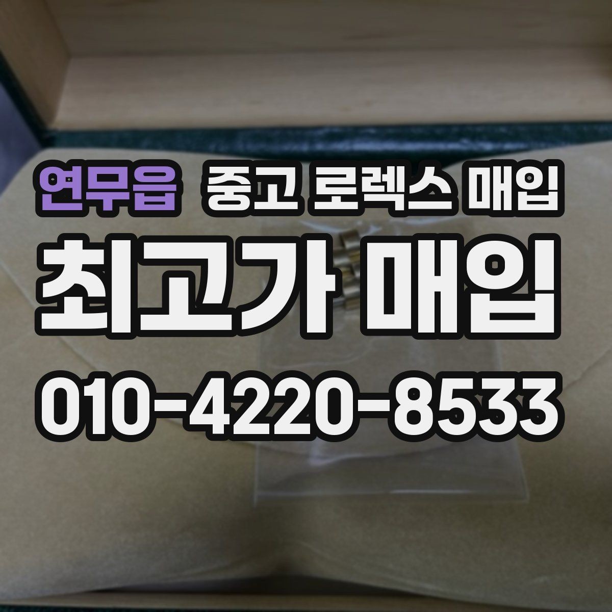 연무읍 중고 로렉스 매입 택배 거래를 안전하게 진행하는 방법