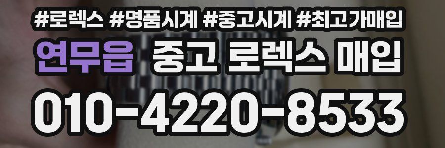 연무읍 중고 로렉스 매입