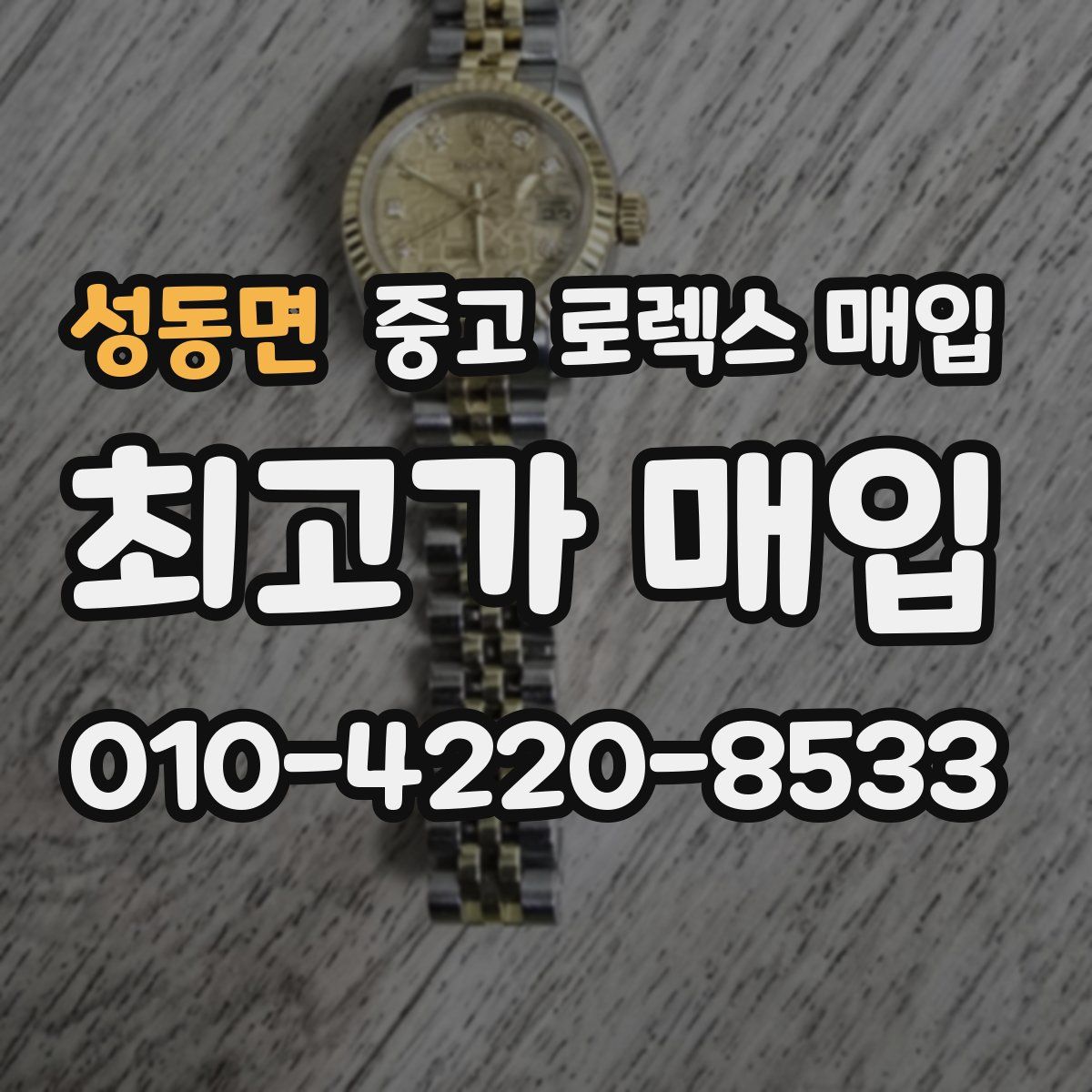 성동면 중고 로렉스 매입