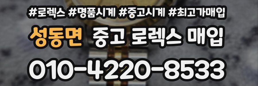 성동면 중고 로렉스 매입