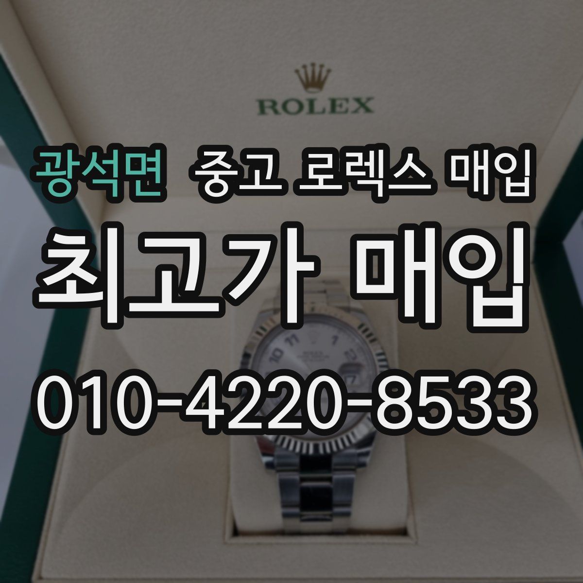 광석면 중고 로렉스 매입