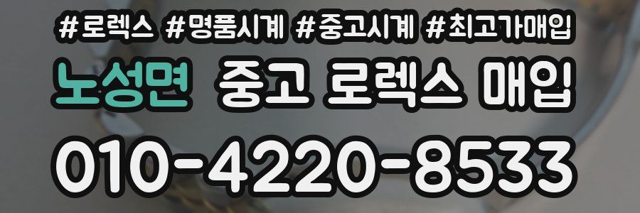 노성면 중고 로렉스 매입