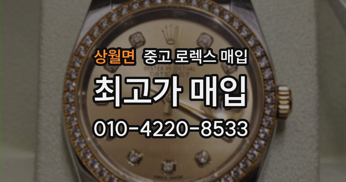 상월면 중고 로렉스 매입
