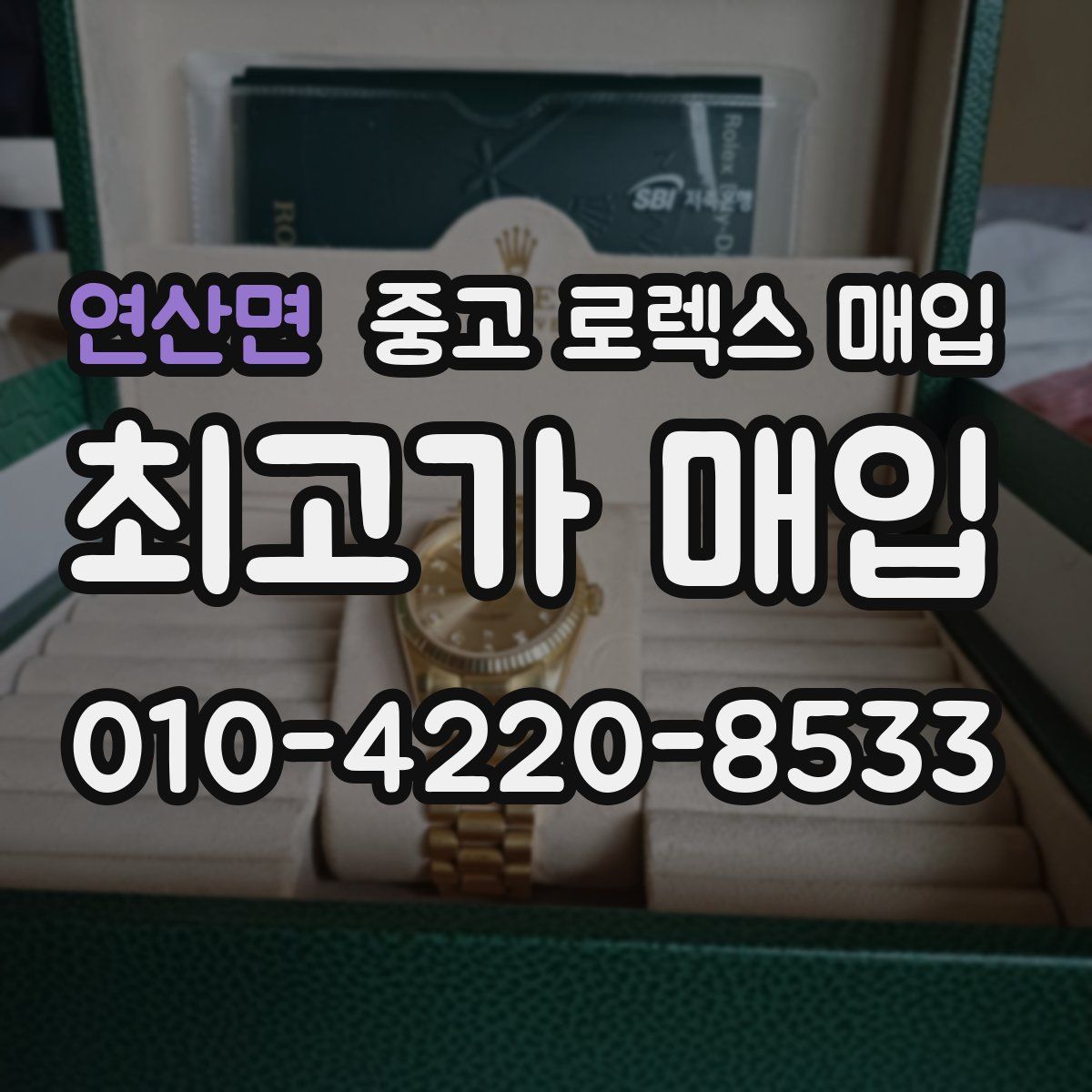 연산면 중고 로렉스 매입