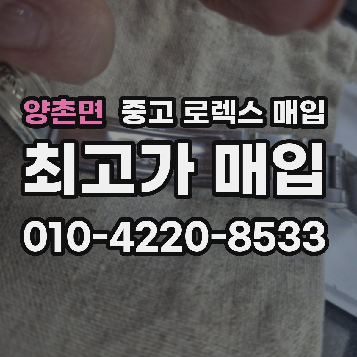 양촌면 중고 로렉스 매입 빈티지 다이얼 상태가 핵심인 이유