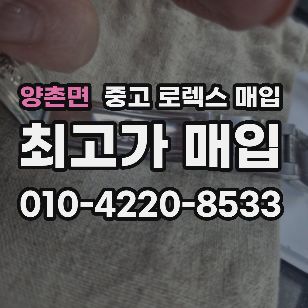 양촌면 중고 로렉스 매입