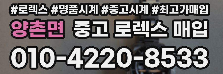 양촌면 중고 로렉스 매입