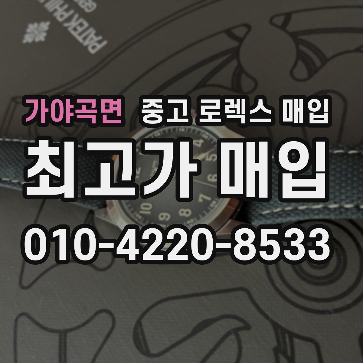 가야곡면 중고 로렉스 매입 박스 없이도 매입가가 나오는 경우