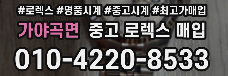 가야곡면 중고 로렉스 매입