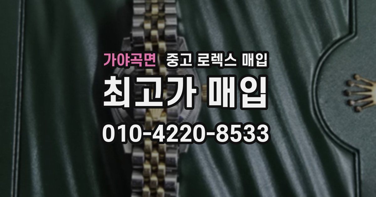 가야곡면 중고 로렉스 매입