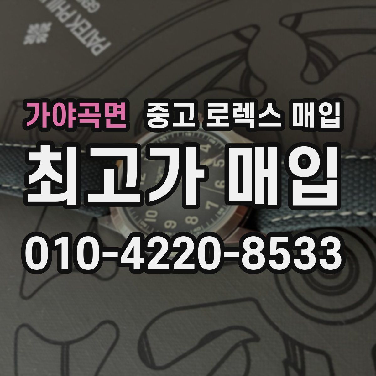 가야곡면 중고 로렉스 매입