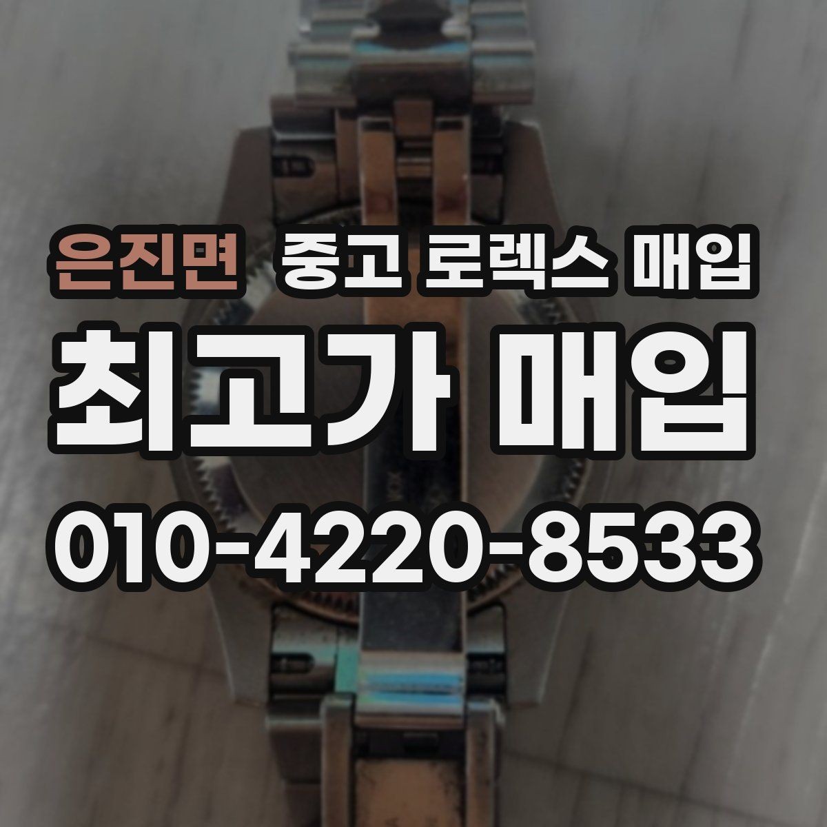 은진면 중고 로렉스 매입 베젤 클릭감이 불량하면 의심할 점