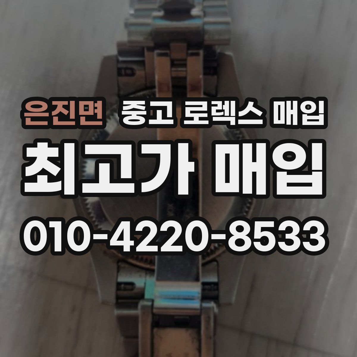 은진면 중고 로렉스 매입