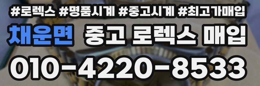 채운면 중고 로렉스 매입