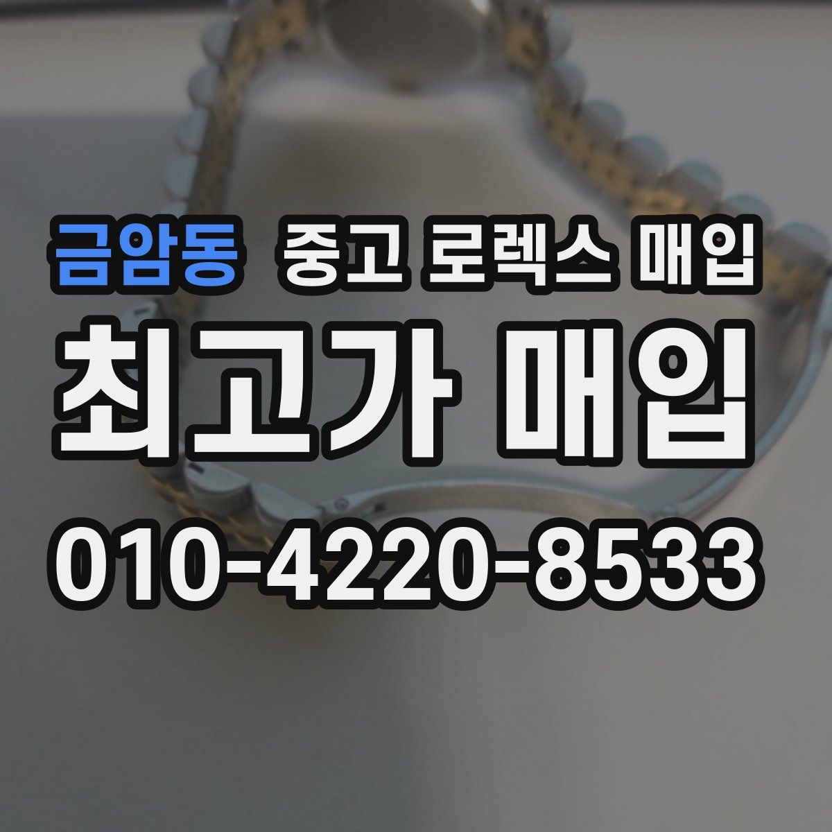 금암동 중고 로렉스 매입
