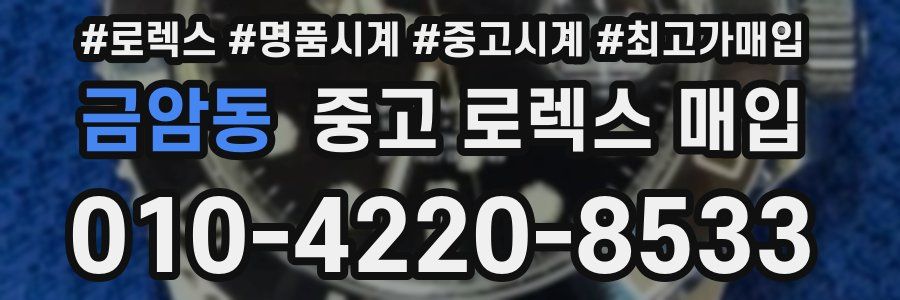 금암동 중고 로렉스 매입