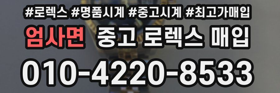 엄사면 중고 로렉스 매입