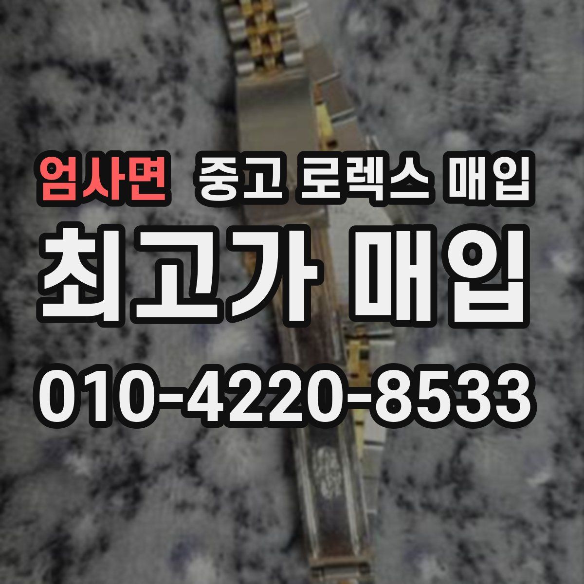 엄사면 중고 로렉스 매입