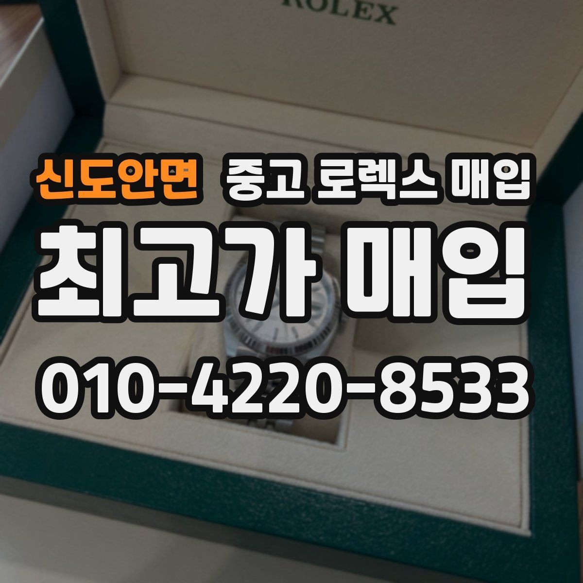 신도안면 중고 로렉스 매입 직매입이 유리한 경우 정리