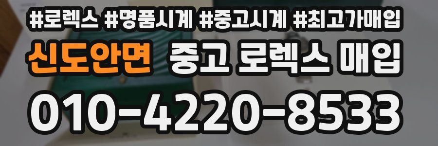 신도안면 중고 로렉스 매입