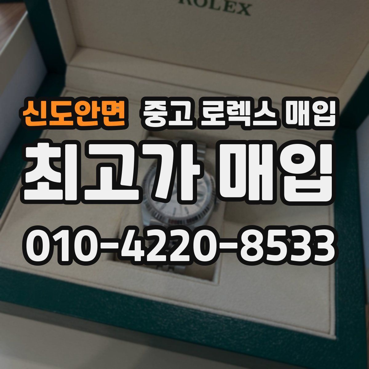 신도안면 중고 로렉스 매입