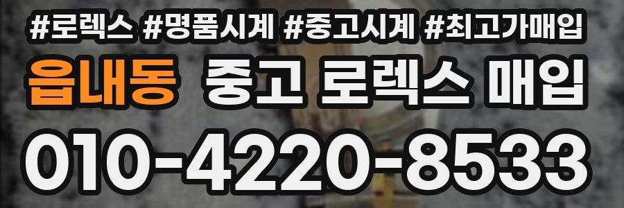 읍내동 중고 로렉스 매입