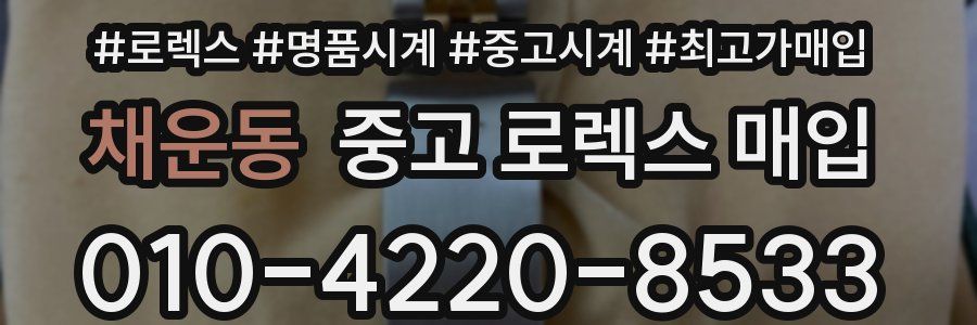 채운동 중고 로렉스 매입