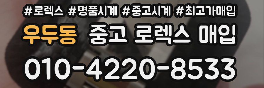 우두동 중고 로렉스 매입