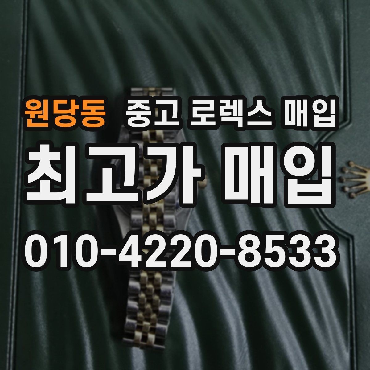 원당동 중고 로렉스 매입 방문 매입과 택배 매입 비교