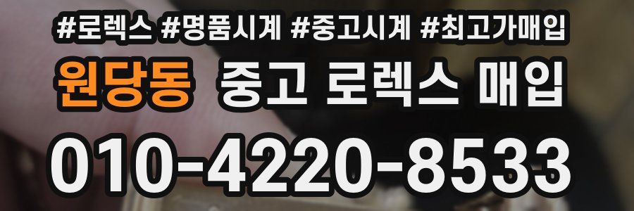 원당동 중고 로렉스 매입