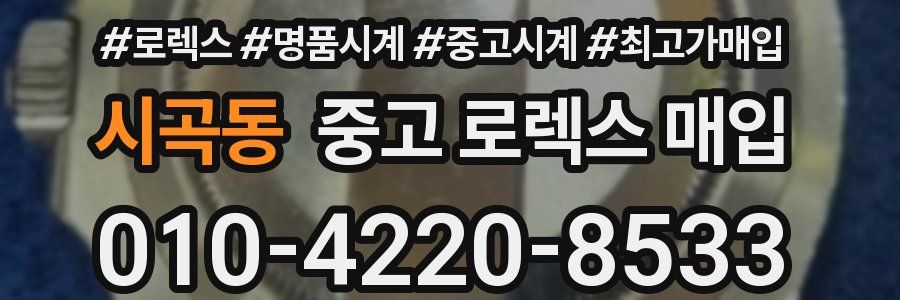 시곡동 중고 로렉스 매입